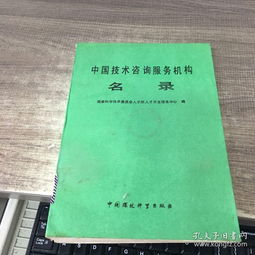 中國技術(shù)咨詢與開發(fā)服務(wù)機(jī)構(gòu)名錄概覽